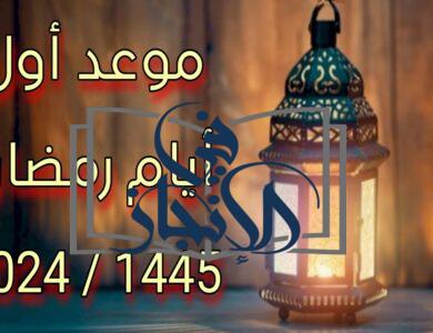 موعد أول أيام شهر رمضان المبارك 1445 - 2024