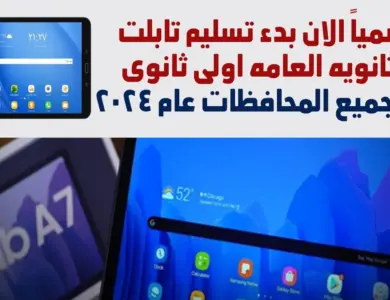 تابلت الثانوية العامة 2023