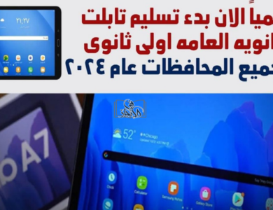 تابلت الثانوية العامة