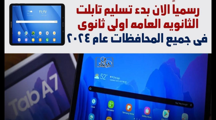 تابلت الثانوية العامة