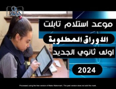 موعد استلام تابلت الثانوية العامة 2024