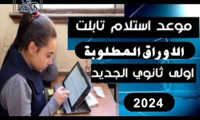 موعد استلام تابلت الثانوية العامة 2024