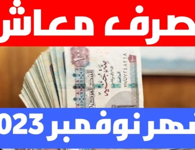 موعد صرف مرتبات شهر نوفمبر 2023