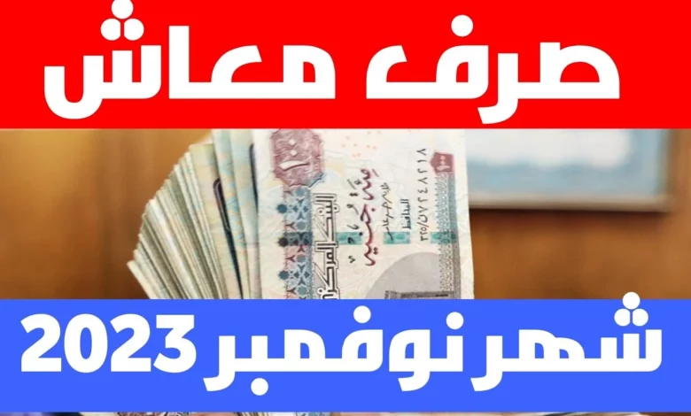 موعد صرف مرتبات شهر نوفمبر 2023