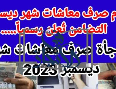 موعد صرف معاش تكافل وكرامة لشهر ديسمبر 2023