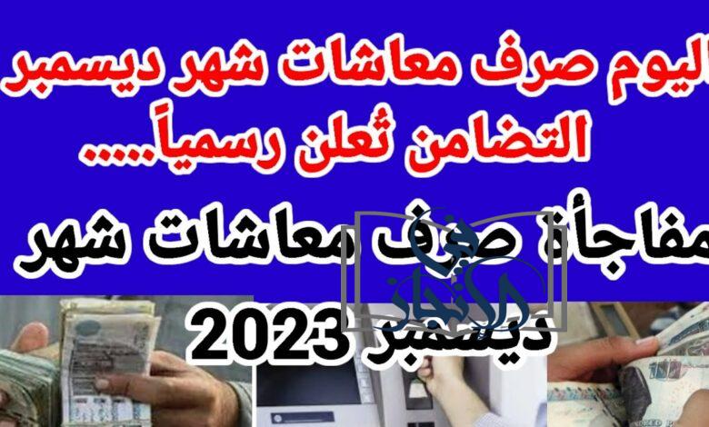 موعد صرف معاش تكافل وكرامة لشهر ديسمبر 2023