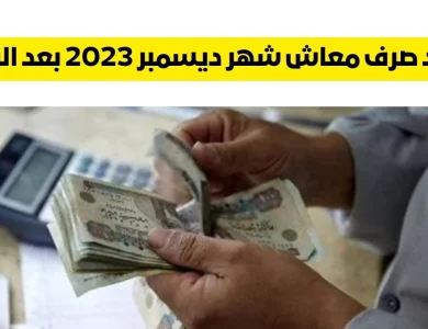 موعد صرف معاش شهر ديسمبر 2023