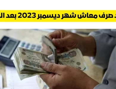 موعد صرف معاشات ديسمبر 2023