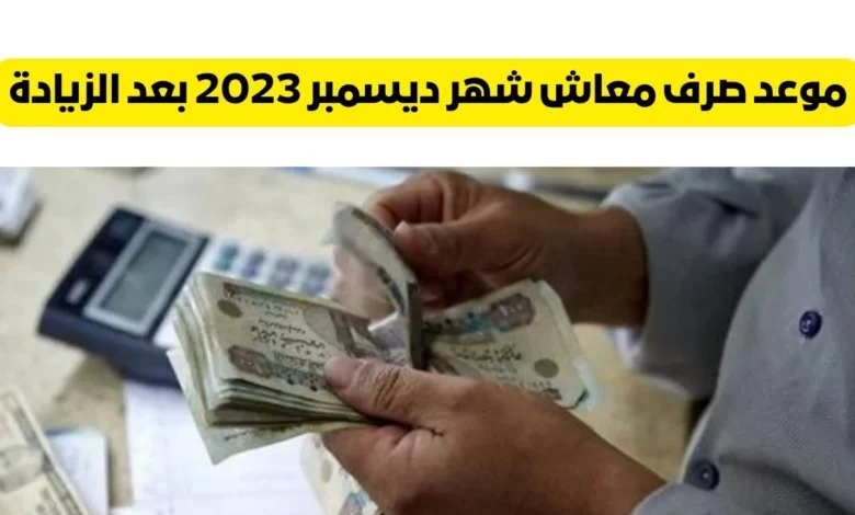 موعد صرف معاشات ديسمبر 2023