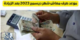 موعد صرف معاشات شهر ديسمبر 2023