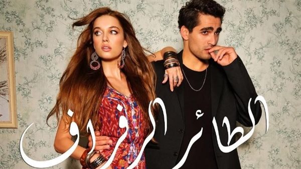 مسلسل طائر الرفراف