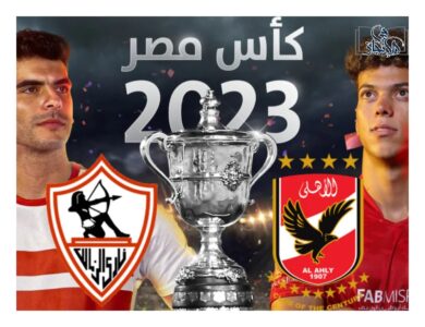 موعد مباراة الأهلي والزمالك