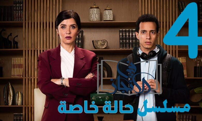 مسلسل حالة خاصة الحلقة 4