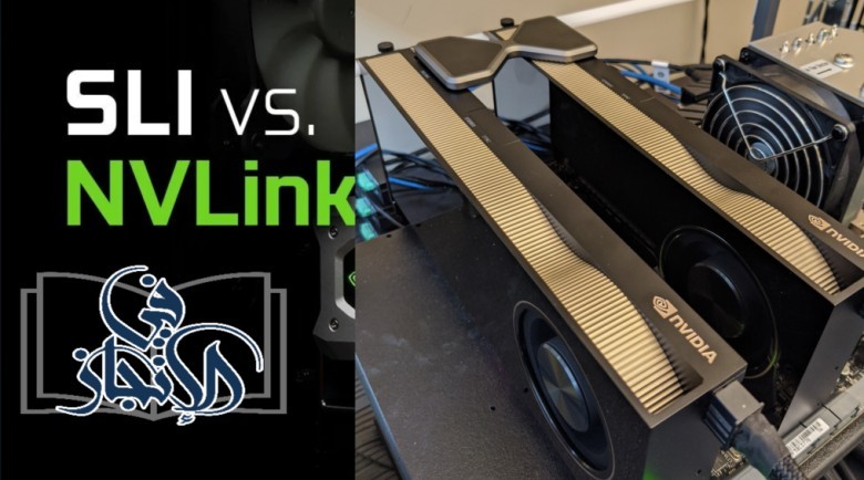 تقنيات NVLINK و SLI ماتت NVIDIA دفنتها !