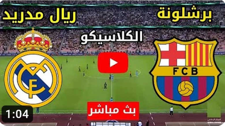 موعد الكلاسيكو برشلونة أمام ريال مدريد في الدوري الإسباني