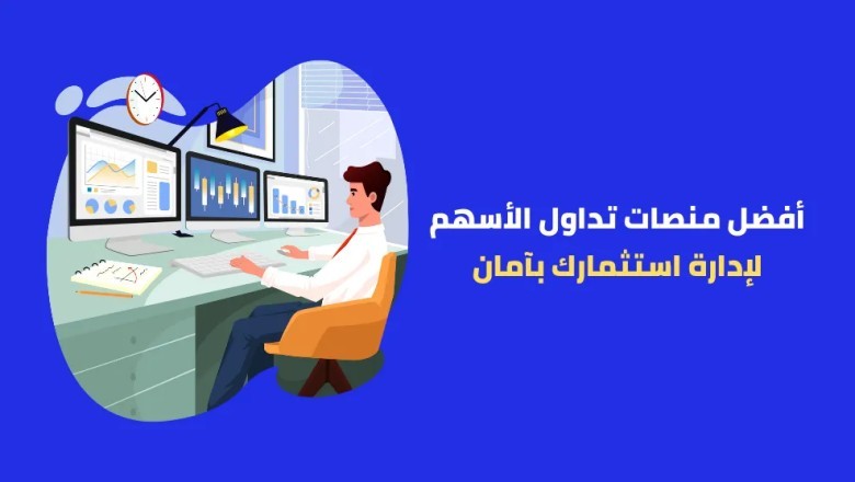 أفضل 10 مواقع لتداول الأسهم