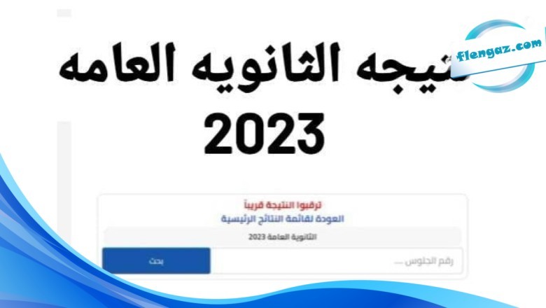 نتيجة الثانوية العامة 2023:  برقم الجلوس