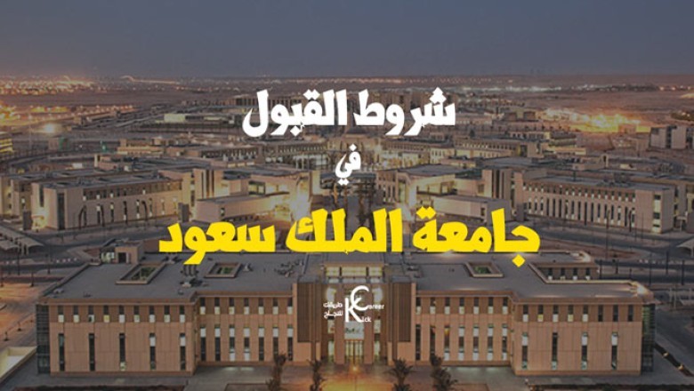 جامعة الملك سعود القبول والتسجيل 2024