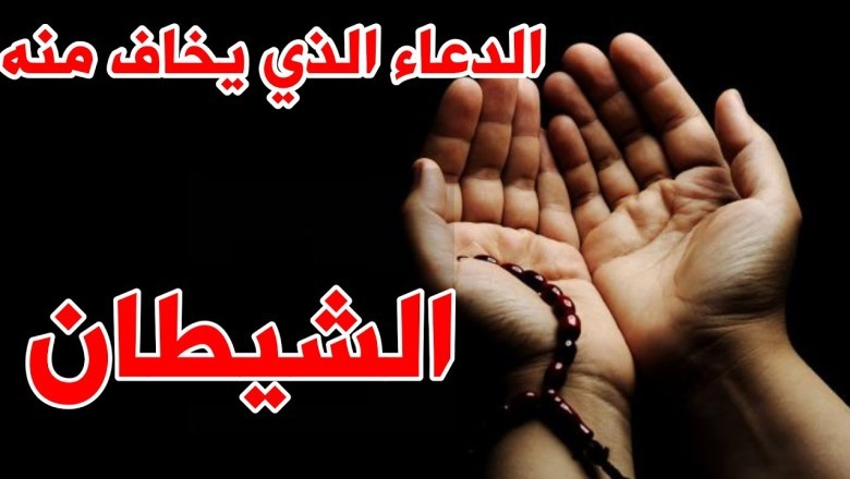 دعاء طرد الجن