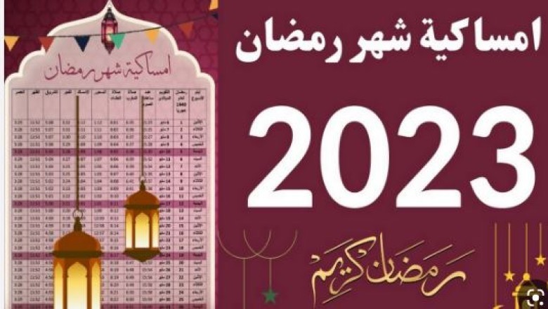 إمساكية شهر رمضان ومواعيد الإفطار والسحور 2023 معلومة في الانجاز