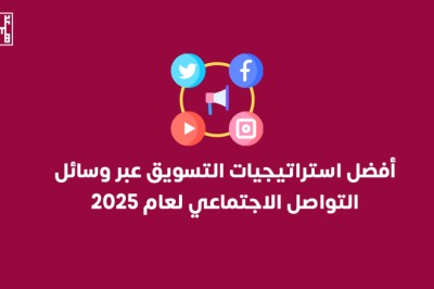أفضل استراتيجيات التسويق الرقمي لزيادة المبيعات في 2025